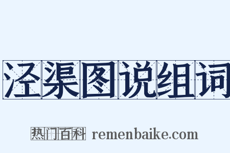 泾渠图说组词是什么意思的图片